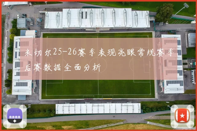 米切尔25-26赛季表现亮眼常规赛季后赛数据全面分析