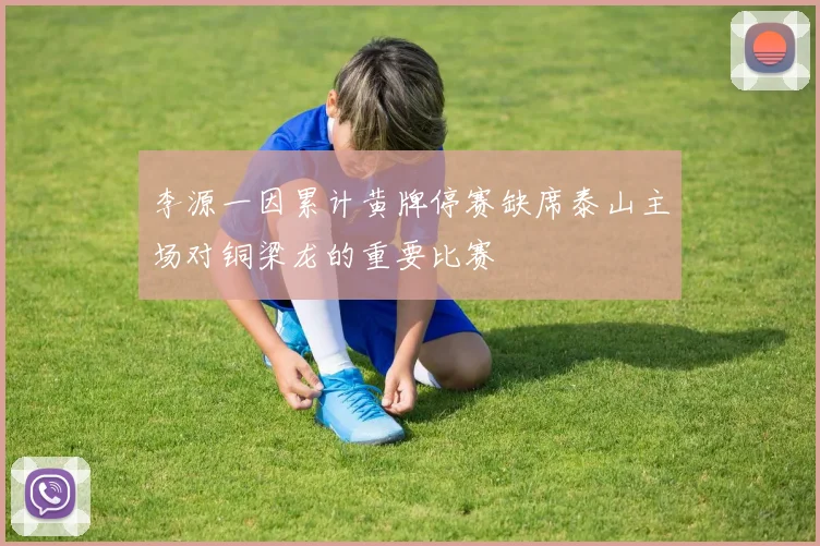 李源一因累计黄牌停赛缺席泰山主场对铜梁龙的重要比赛