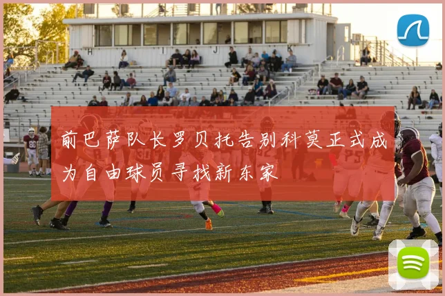 前巴萨队长罗贝托告别科莫正式成为自由球员寻找新东家