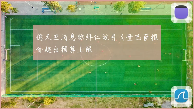 德天空消息称拜仁放弃戈登巴萨报价超出预算上限