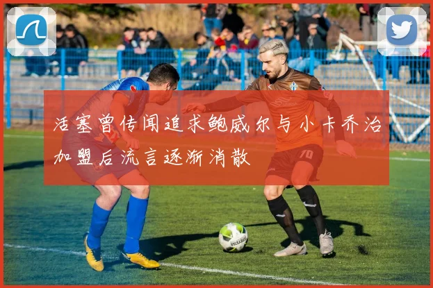 活塞曾传闻追求鲍威尔与小卡乔治加盟后流言逐渐消散
