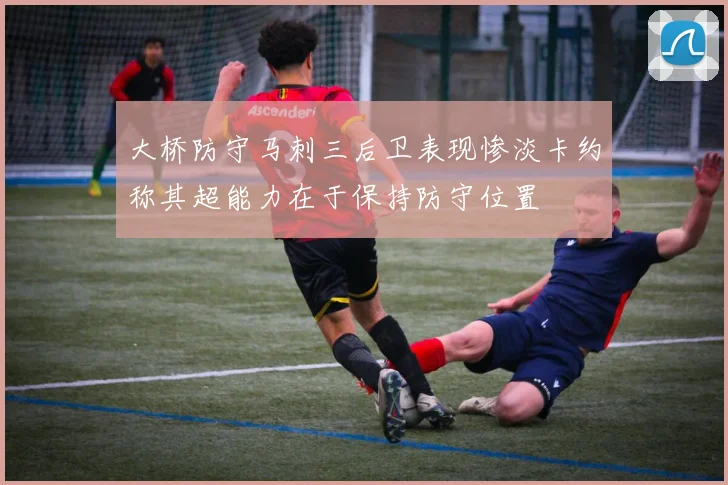 大桥防守马刺三后卫表现惨淡卡约称其超能力在于保持防守位置